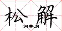 荊霄鵬松解楷書怎么寫