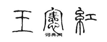 陳聲遠王憲紅篆書個性簽名怎么寫