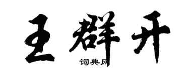 胡問遂王群開行書個性簽名怎么寫