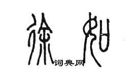 陳墨徐如篆書個性簽名怎么寫