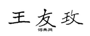 袁強王友玫楷書個性簽名怎么寫