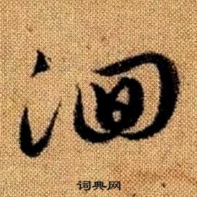 真草千字文中趙孟頫的寫法