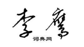 梁錦英李鷹草書個性簽名怎么寫