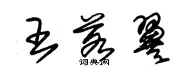 朱錫榮王若翼草書個性簽名怎么寫