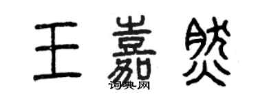 曾慶福王嘉然篆書個性簽名怎么寫