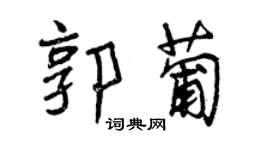 曾慶福郭葡行書個性簽名怎么寫