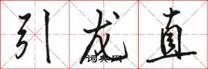 駱恆光引龍直行書怎么寫