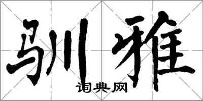 翁闓運馴雅楷書怎么寫