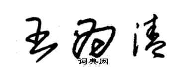 朱錫榮王為清草書個性簽名怎么寫