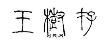 陳聲遠王樹存篆書個性簽名怎么寫