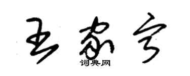 朱錫榮王家寧草書個性簽名怎么寫