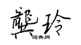 王正良龔玲行書個性簽名怎么寫