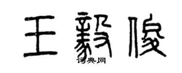 曾慶福王毅俊篆書個性簽名怎么寫