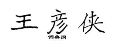 袁強王彥俠楷書個性簽名怎么寫