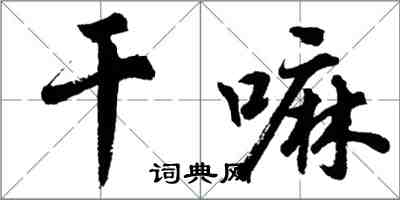 胡問遂幹嘛行書怎么寫