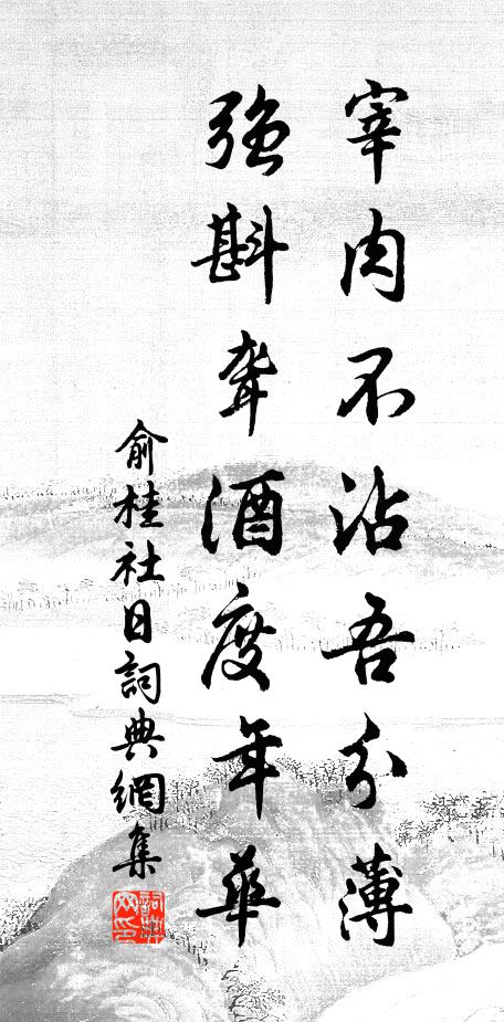 與君躡足共憑闌 詩詞名句