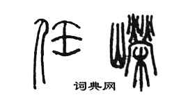 陳墨任嶸篆書個性簽名怎么寫