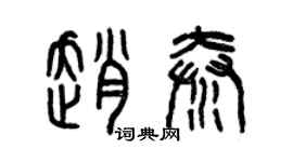 曾慶福趙秦篆書個性簽名怎么寫