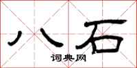 曾慶福八石隸書怎么寫