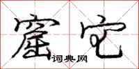龐中華窟宅行書怎么寫