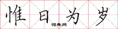 田英章惟日為歲楷書怎么寫