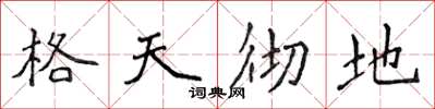 侯登峰格天徹地楷書怎么寫