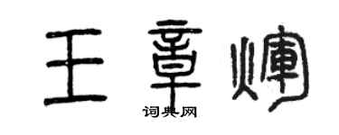 曾慶福王章輝篆書個性簽名怎么寫