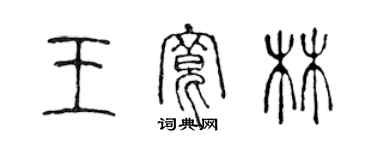 陳聲遠王寬林篆書個性簽名怎么寫