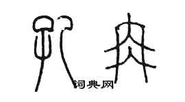 陳墨孔冉篆書個性簽名怎么寫