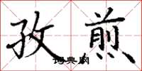 丁謙孜煎楷書怎么寫