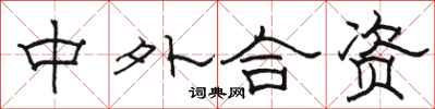 駱恆光中外合資隸書怎么寫