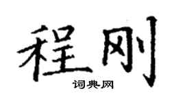 丁謙程剛楷書個性簽名怎么寫