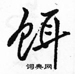 駱恆光寫的硬筆行書餌