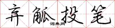 荊霄鵬棄觚投筆行書怎么寫