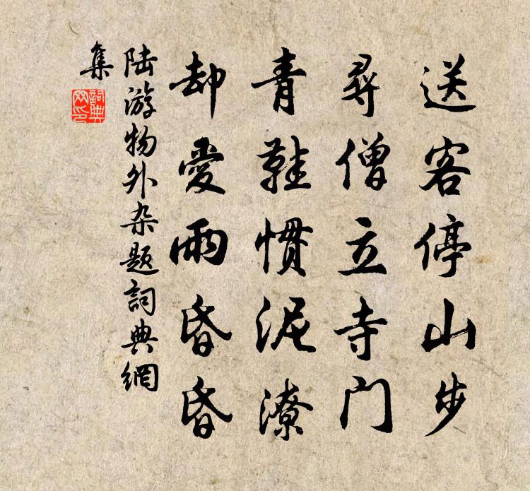 陸游物外雜題書法作品欣賞