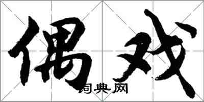 胡問遂偶戲行書怎么寫