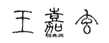 陳聲遠王嘉玄篆書個性簽名怎么寫