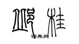 陳墨邱桂篆書個性簽名怎么寫