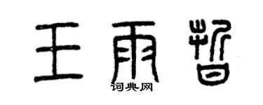 曾慶福王雨晰篆書個性簽名怎么寫
