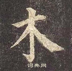 顏真卿多寶塔碑中木的寫法