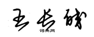 朱錫榮王長皎草書個性簽名怎么寫