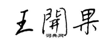 王正良王開果行書個性簽名怎么寫