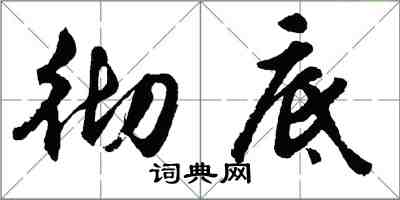 胡問遂徹底行書怎么寫