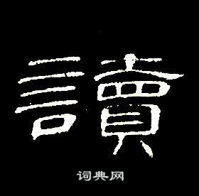 千字文中席夔的寫法