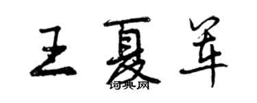 曾慶福王夏軍行書個性簽名怎么寫