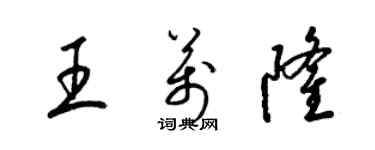 梁錦英王萬隆草書個性簽名怎么寫