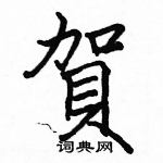 駱恆光寫的硬筆楷書賀