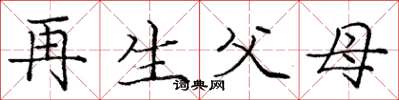 龐中華再生父母楷書怎么寫