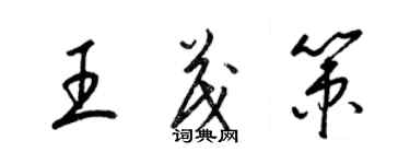 梁錦英王茂策草書個性簽名怎么寫