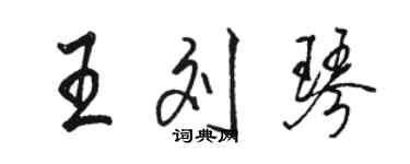 駱恆光王劉琴行書個性簽名怎么寫